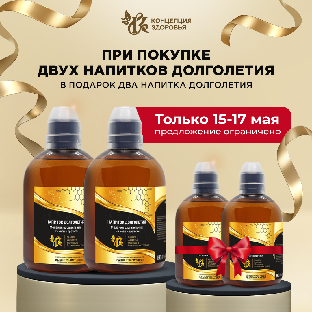 ЧЕТЫРЕ НАПИТКА ДОЛГОЛЕТИЯ ПО ЦЕНЕ ДВУХ