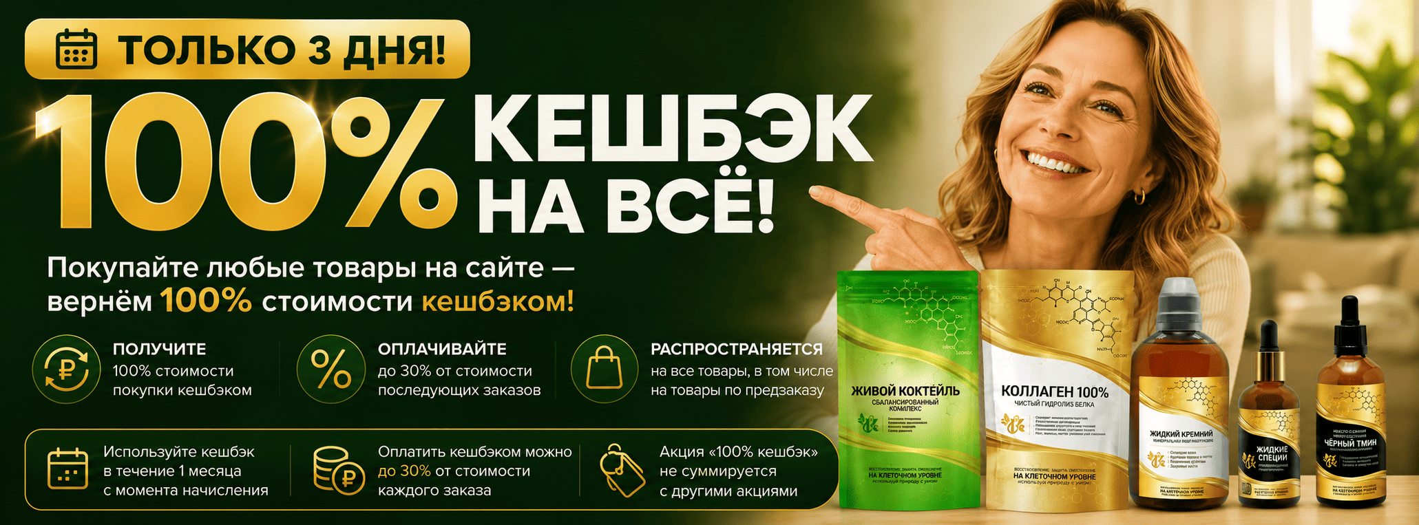 100% кешбэк