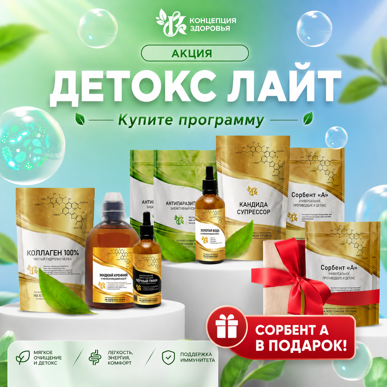 Акция на Детокс Лайт