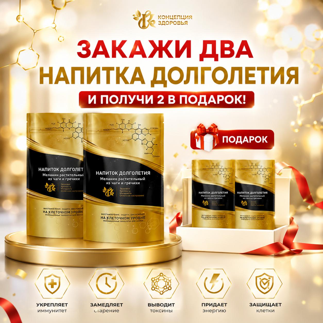 Напиток долголетия 2+2