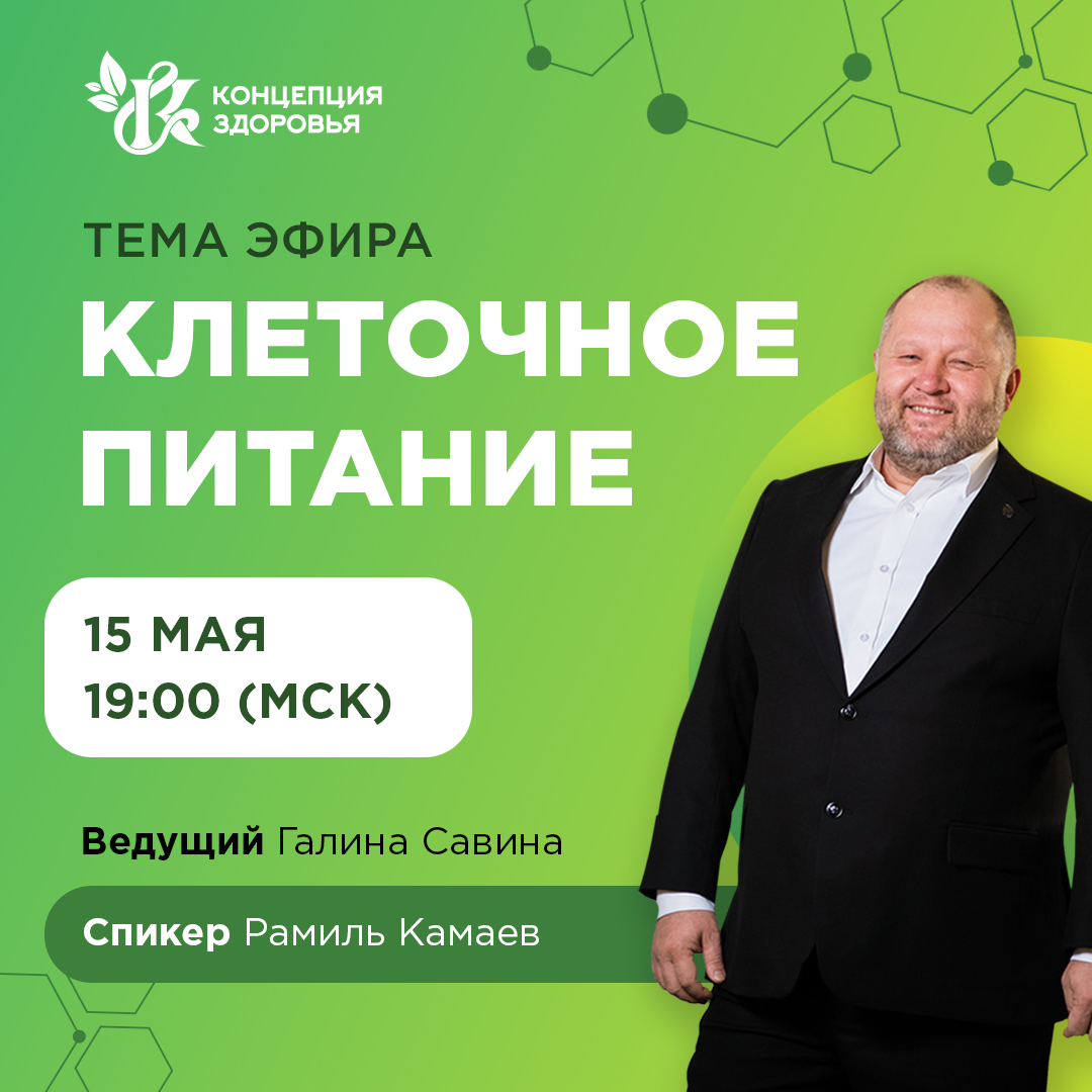 Основатель компании «Концепция Здоровья» Рамиль Камаев